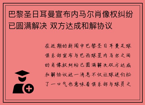 巴黎圣日耳曼宣布内马尔肖像权纠纷已圆满解决 双方达成和解协议