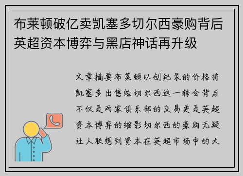 布莱顿破亿卖凯塞多切尔西豪购背后英超资本博弈与黑店神话再升级