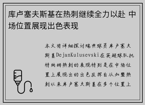库卢塞夫斯基在热刺继续全力以赴 中场位置展现出色表现