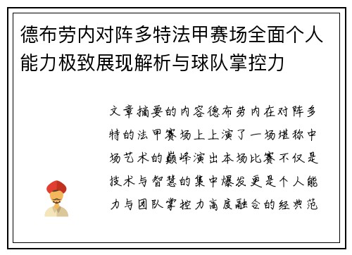 德布劳内对阵多特法甲赛场全面个人能力极致展现解析与球队掌控力 德布劳内对阵多特法甲赛场全面个人能力极致展现解析与球队掌控力