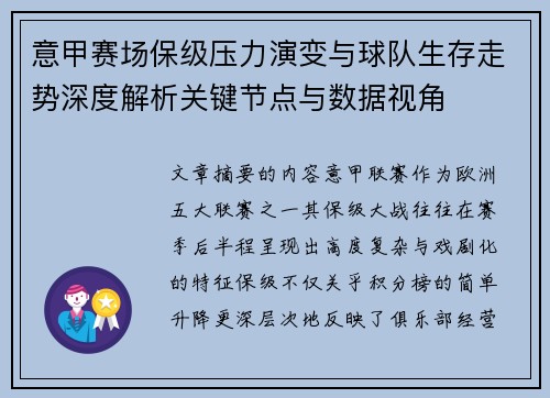 意甲赛场保级压力演变与球队生存走势深度解析关键节点与数据视角 意甲赛场保级压力演变与球队生存走势深度解析关键节点与数据视角
