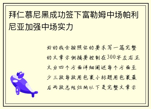 拜仁慕尼黑成功签下富勒姆中场帕利尼亚加强中场实力