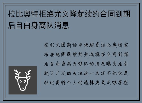 拉比奥特拒绝尤文降薪续约合同到期后自由身离队消息