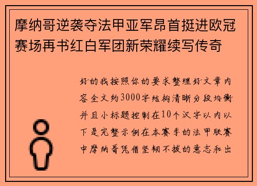 摩纳哥逆袭夺法甲亚军昂首挺进欧冠赛场再书红白军团新荣耀续写传奇 摩纳哥逆袭夺法甲亚军昂首挺进欧冠赛场再书红白军团新荣耀续写传奇