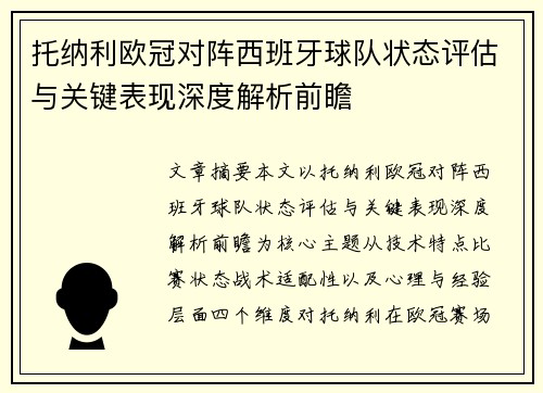 托纳利欧冠对阵西班牙球队状态评估与关键表现深度解析前瞻