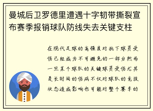 曼城后卫罗德里遭遇十字韧带撕裂宣布赛季报销球队防线失去关键支柱