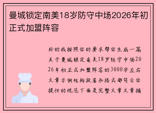 曼城锁定南美18岁防守中场2026年初正式加盟阵容