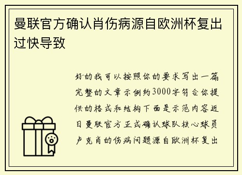 曼联官方确认肖伤病源自欧洲杯复出过快导致 曼联官方确认肖伤病源自欧洲杯复出过快导致