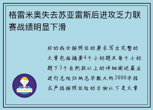格雷米奥失去苏亚雷斯后进攻乏力联赛战绩明显下滑 格雷米奥失去苏亚雷斯后进攻乏力联赛战绩明显下滑