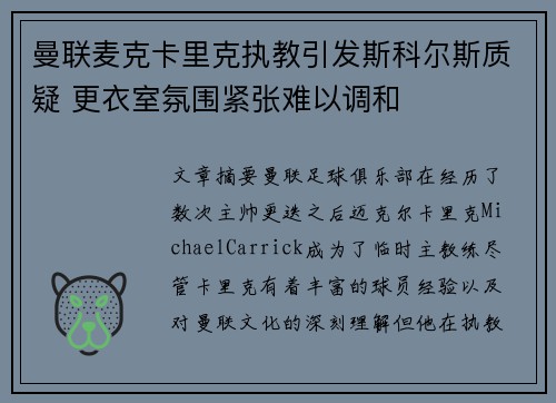 曼联麦克卡里克执教引发斯科尔斯质疑 更衣室氛围紧张难以调和 曼联麦克卡里克执教引发斯科尔斯质疑 更衣室氛围紧张难以调和
