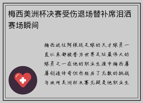 梅西美洲杯决赛受伤退场替补席泪洒赛场瞬间