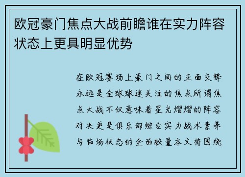 欧冠豪门焦点大战前瞻谁在实力阵容状态上更具明显优势 欧冠豪门焦点大战前瞻谁在实力阵容状态上更具明显优势