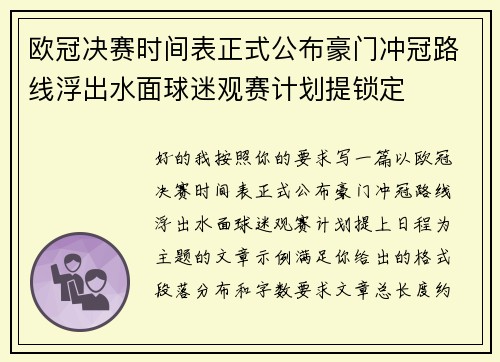 欧冠决赛时间表正式公布豪门冲冠路线浮出水面球迷观赛计划提锁定
