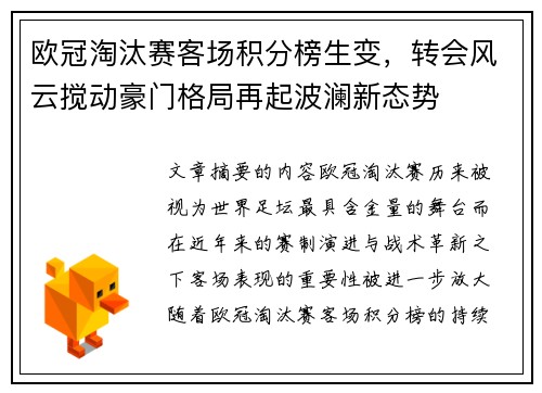 欧冠淘汰赛客场积分榜生变,转会风云搅动豪门格局再起波澜新态势 欧冠淘汰赛客场积分榜生变,转会风云搅动豪门格局再起波澜新态势