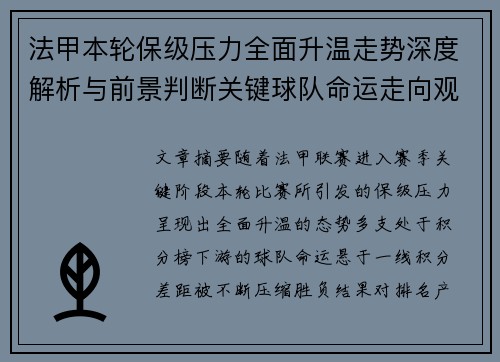 法甲本轮保级压力全面升温走势深度解析与前景判断关键球队命运走向观察