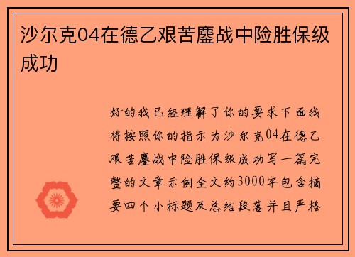 沙尔克04在德乙艰苦鏖战中险胜保级成功