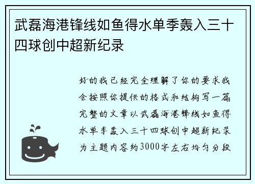 武磊海港锋线如鱼得水单季轰入三十四球创中超新纪录
