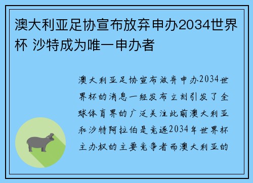澳大利亚足协宣布放弃申办2034世界杯 沙特成为唯一申办者