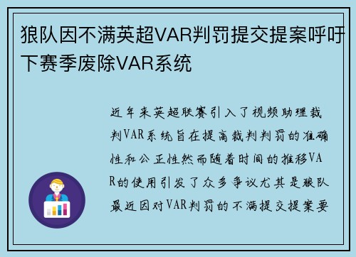 狼队因不满英超VAR判罚提交提案呼吁下赛季废除VAR系统