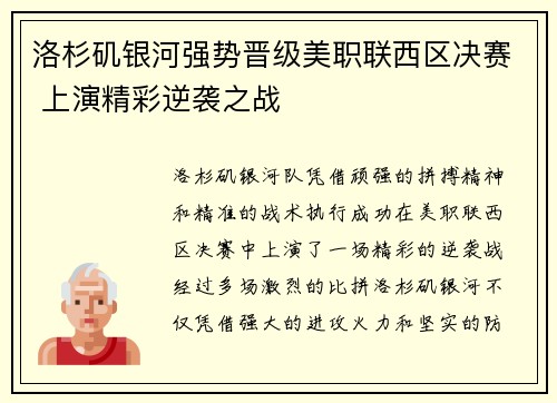洛杉矶银河强势晋级美职联西区决赛 上演精彩逆袭之战 洛杉矶银河强势晋级美职联西区决赛 上演精彩逆袭之战