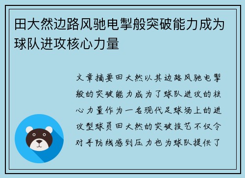 田大然边路风驰电掣般突破能力成为球队进攻核心力量