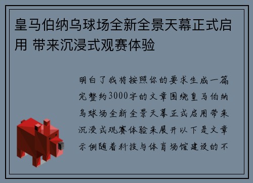 皇马伯纳乌球场全新全景天幕正式启用 带来沉浸式观赛体验
