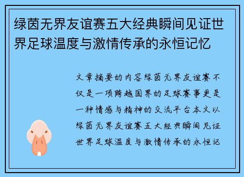 绿茵无界友谊赛五大经典瞬间见证世界足球温度与激情传承的永恒记忆