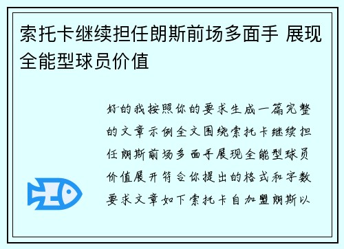 索托卡继续担任朗斯前场多面手 展现全能型球员价值 索托卡继续担任朗斯前场多面手 展现全能型球员价值
