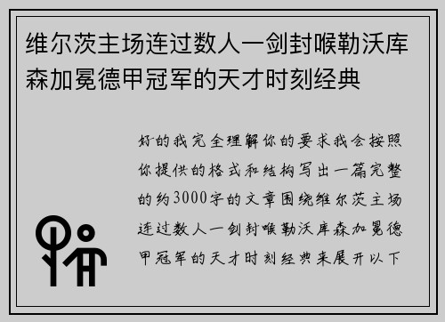 维尔茨主场连过数人一剑封喉勒沃库森加冕德甲冠军的天才时刻经典