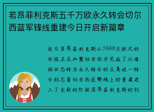 若昂菲利克斯五千万欧永久转会切尔西蓝军锋线重建今日开启新篇章