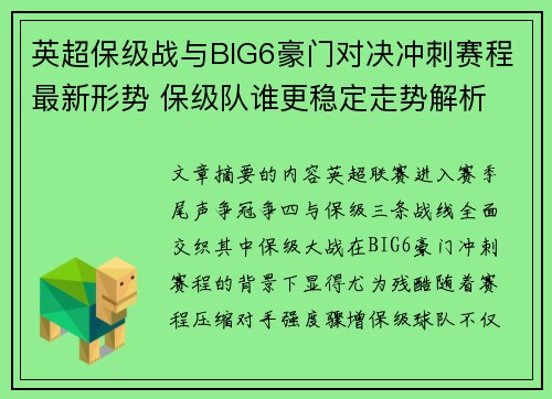 英超保级战与BIG6豪门对决冲刺赛程最新形势 保级队谁更稳定走势解析