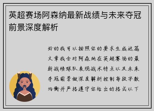 英超赛场阿森纳最新战绩与未来夺冠前景深度解析