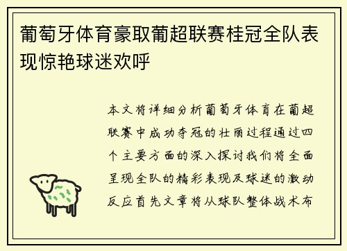 葡萄牙体育豪取葡超联赛桂冠全队表现惊艳球迷欢呼