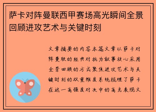 萨卡对阵曼联西甲赛场高光瞬间全景回顾进攻艺术与关键时刻 萨卡对阵曼联西甲赛场高光瞬间全景回顾进攻艺术与关键时刻