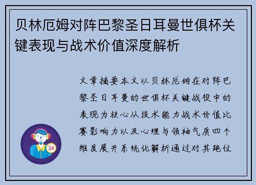 贝林厄姆对阵巴黎圣日耳曼世俱杯关键表现与战术价值深度解析