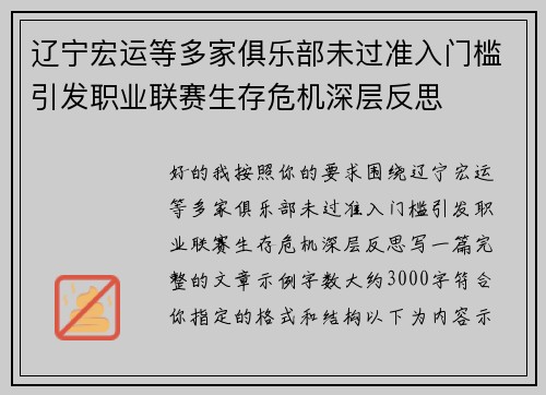 辽宁宏运等多家俱乐部未过准入门槛引发职业联赛生存危机深层反思