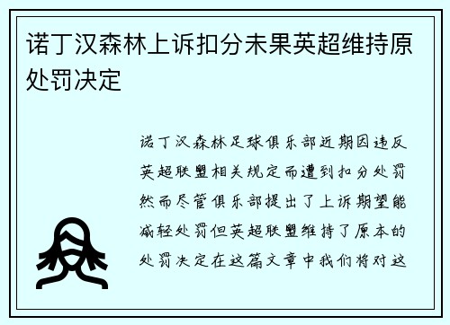 诺丁汉森林上诉扣分未果英超维持原处罚决定