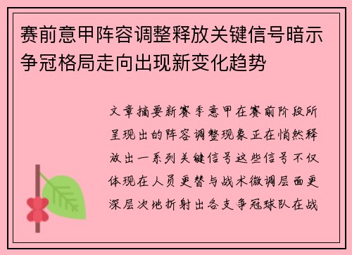 赛前意甲阵容调整释放关键信号暗示争冠格局走向出现新变化趋势