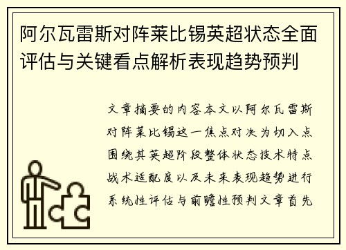 阿尔瓦雷斯对阵莱比锡英超状态全面评估与关键看点解析表现趋势预判