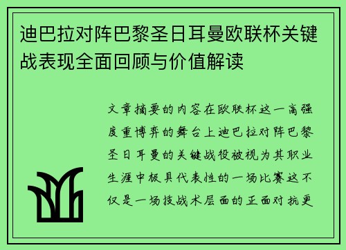 迪巴拉对阵巴黎圣日耳曼欧联杯关键战表现全面回顾与价值解读