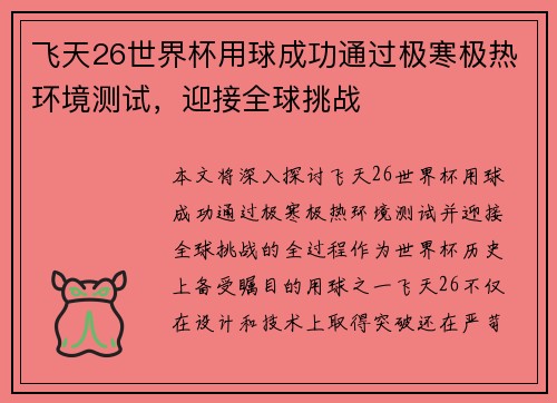 飞天26世界杯用球成功通过极寒极热环境测试，迎接全球挑战