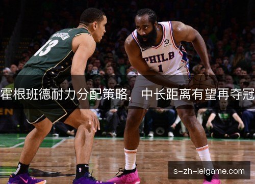 霍根班德耐力分配策略，中长距离有望再夺冠