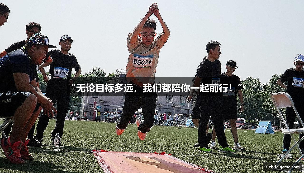 “无论目标多远，我们都陪你一起前行！”